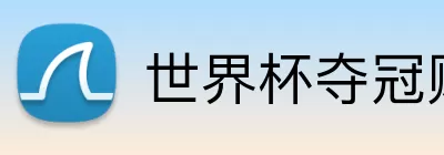 世界杯夺冠赔率 Logo